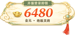 开服登录即领6480金元与绝版灵将